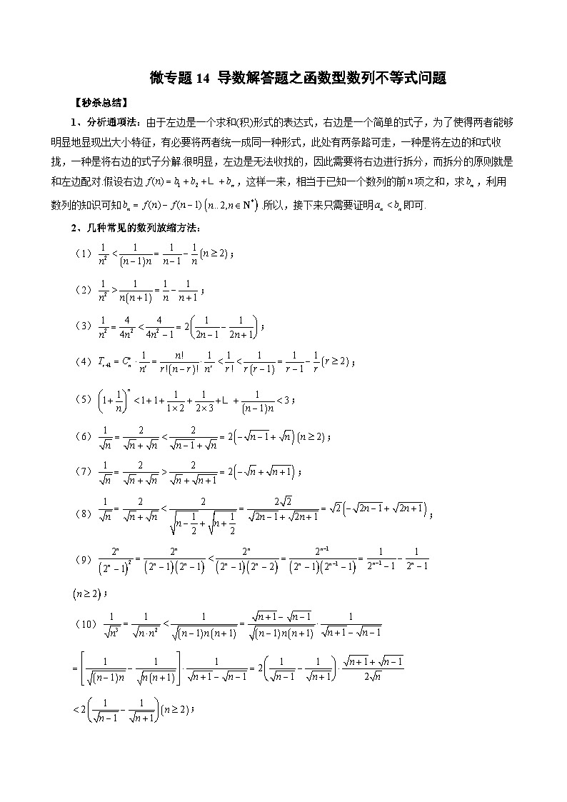 微专题14 导数解答题之函数型数列不等式问题  -2024年新高考数学二轮复习微专题提分突破140分第1页