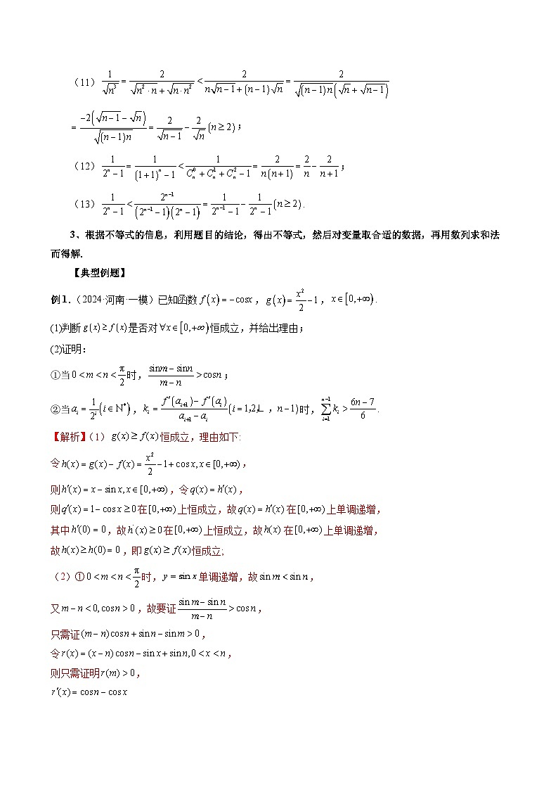 微专题14 导数解答题之函数型数列不等式问题  -2024年新高考数学二轮复习微专题提分突破140分第2页