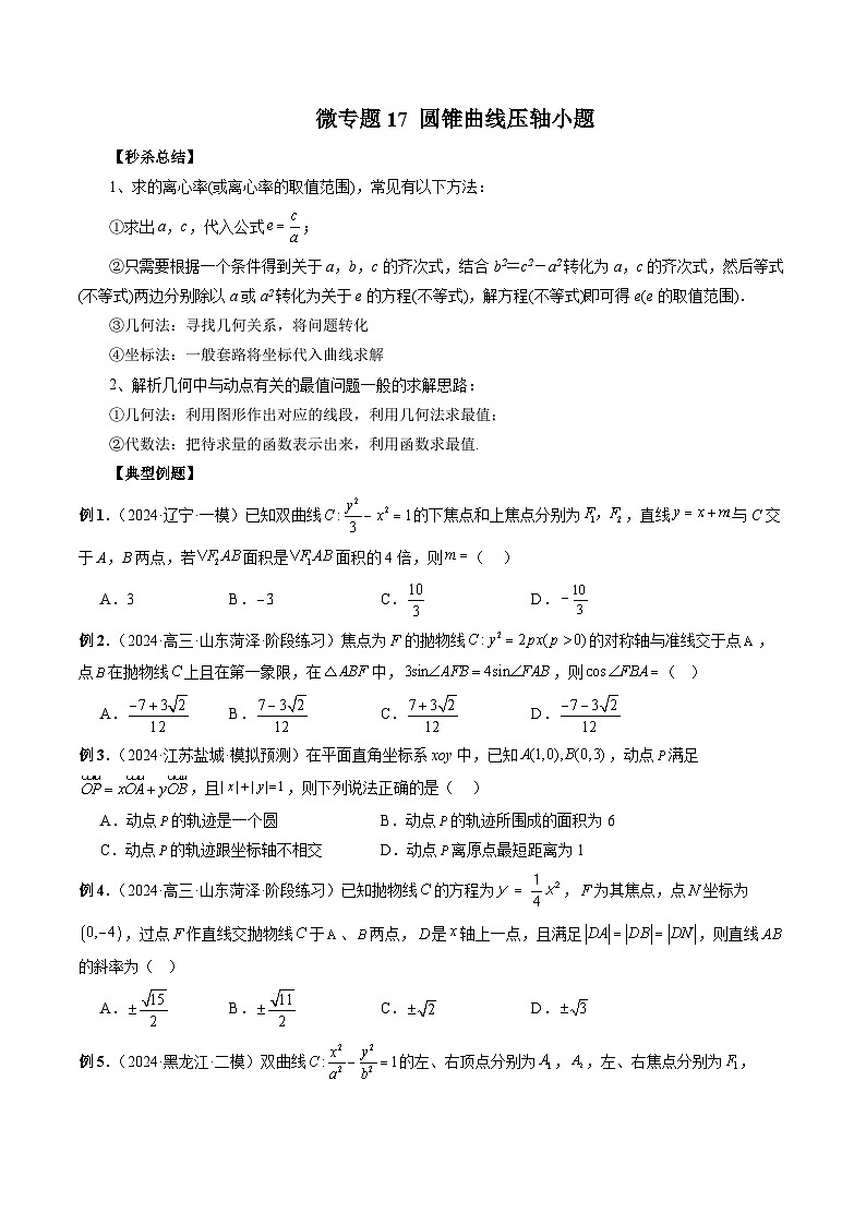 微专题17 圆锥曲线压轴小题 -2024年新高考数学二轮复习微专题提分突破140分（原卷版）第1页