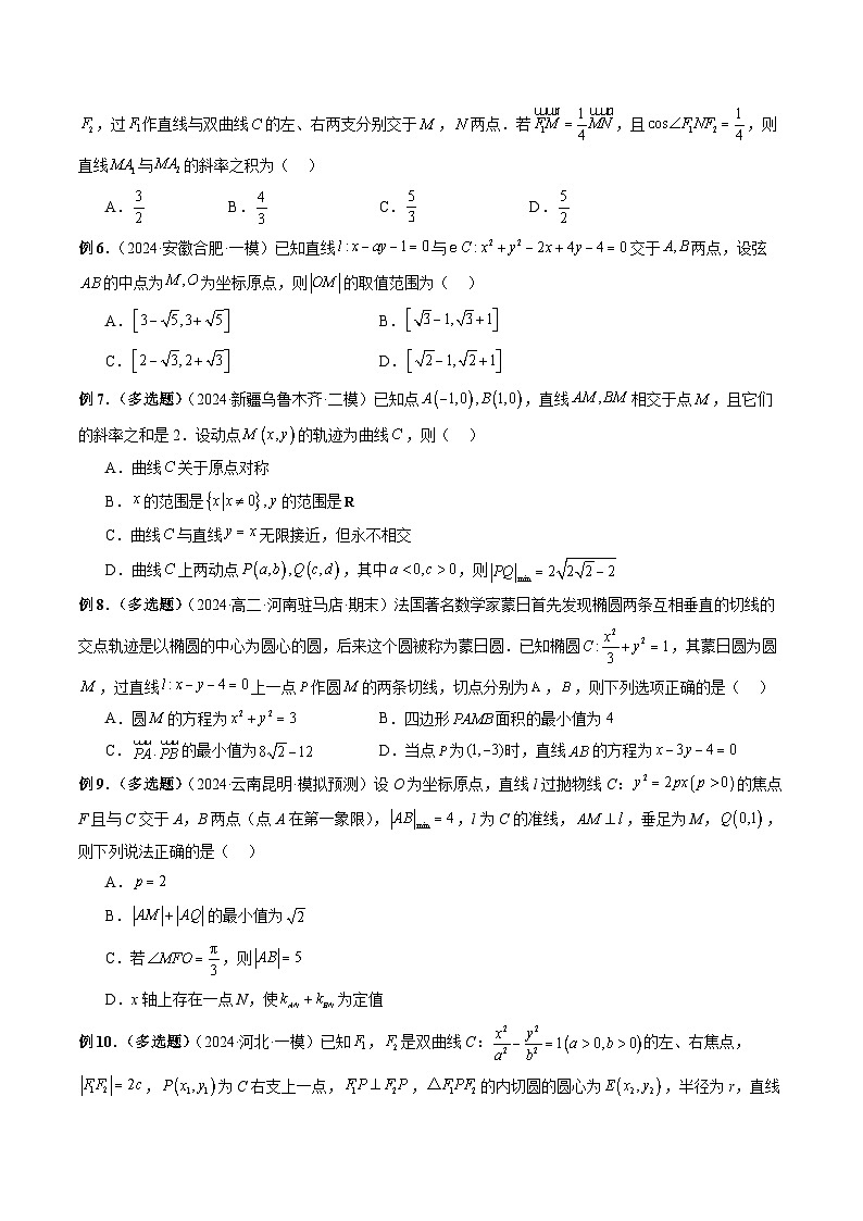 微专题17 圆锥曲线压轴小题 -2024年新高考数学二轮复习微专题提分突破140分（原卷版）第2页