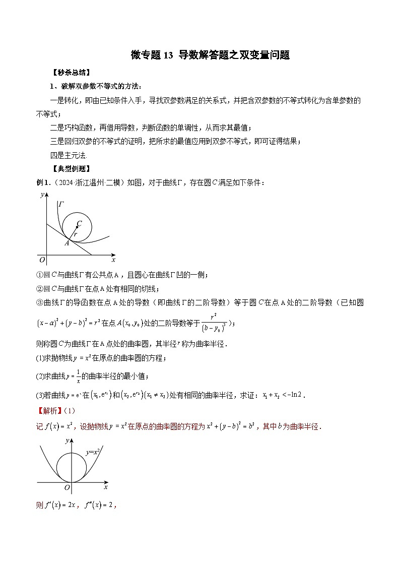 微专题13 导数解答题之双变量问题  -2024年新高考数学二轮复习微专题提分突破140分第1页