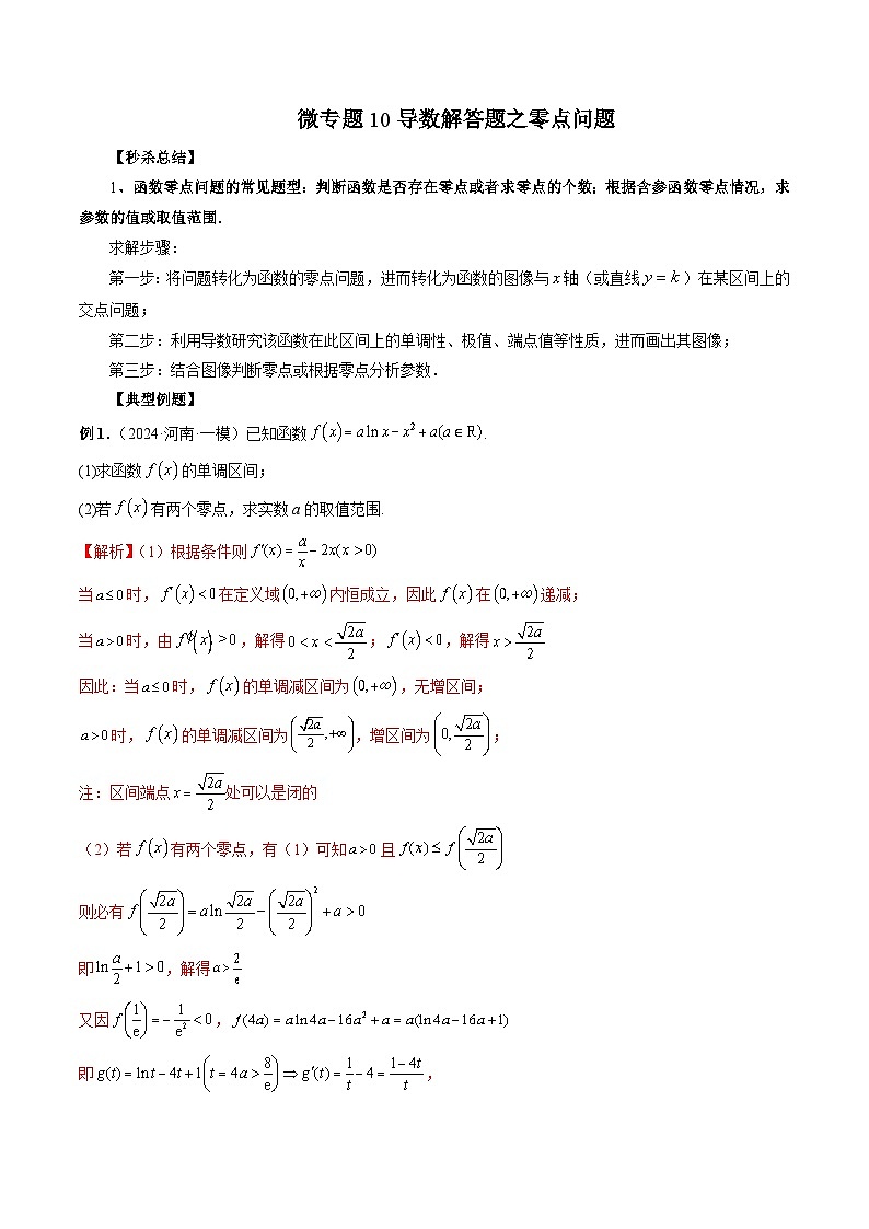 微专题10导数解答题之零点问题  -2024年新高考数学二轮复习微专题提分突破140分第1页