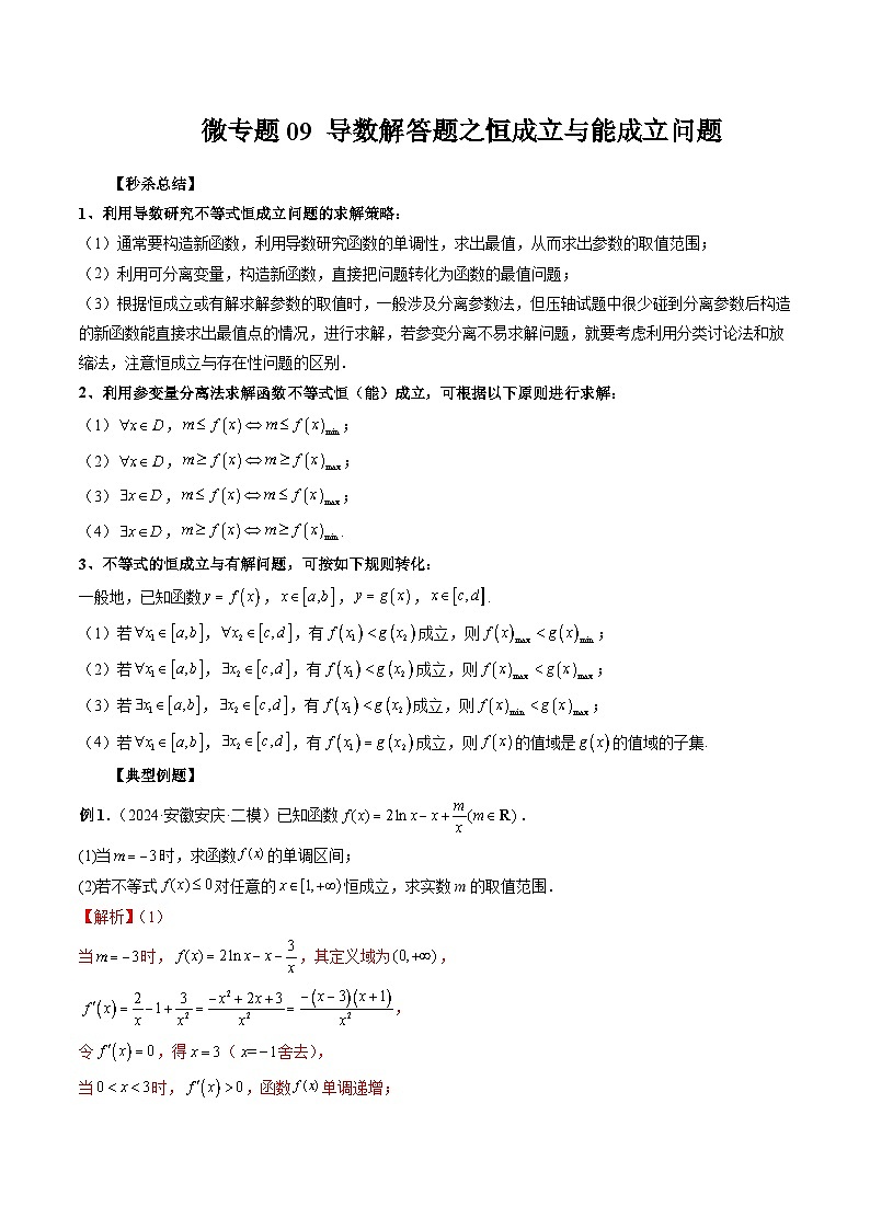 微专题09 导数解答题之恒成立与能成立问题-2024年新高考数学二轮复习微专题提分突破140分01