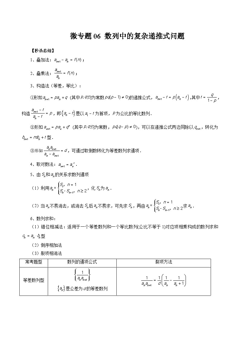 微专题06 数列中的复杂递推式问题-2024年新高考数学二轮复习微专题提分突破140分（原卷版）第1页