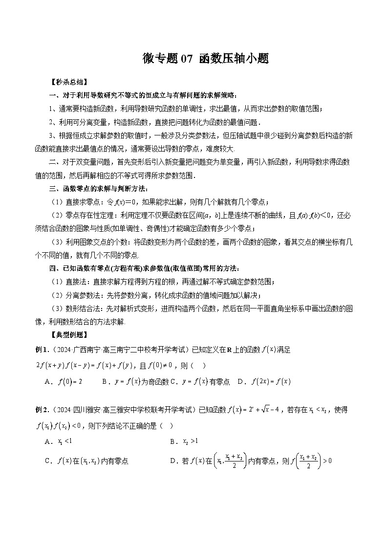 微专题07 函数压轴小题-2024年新高考数学二轮复习微专题提分突破140分（原卷版）第1页