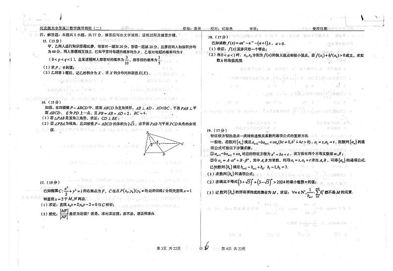 河北衡水中学2024届高三考前冲刺押题密卷数学试卷及答案（二）第2页
