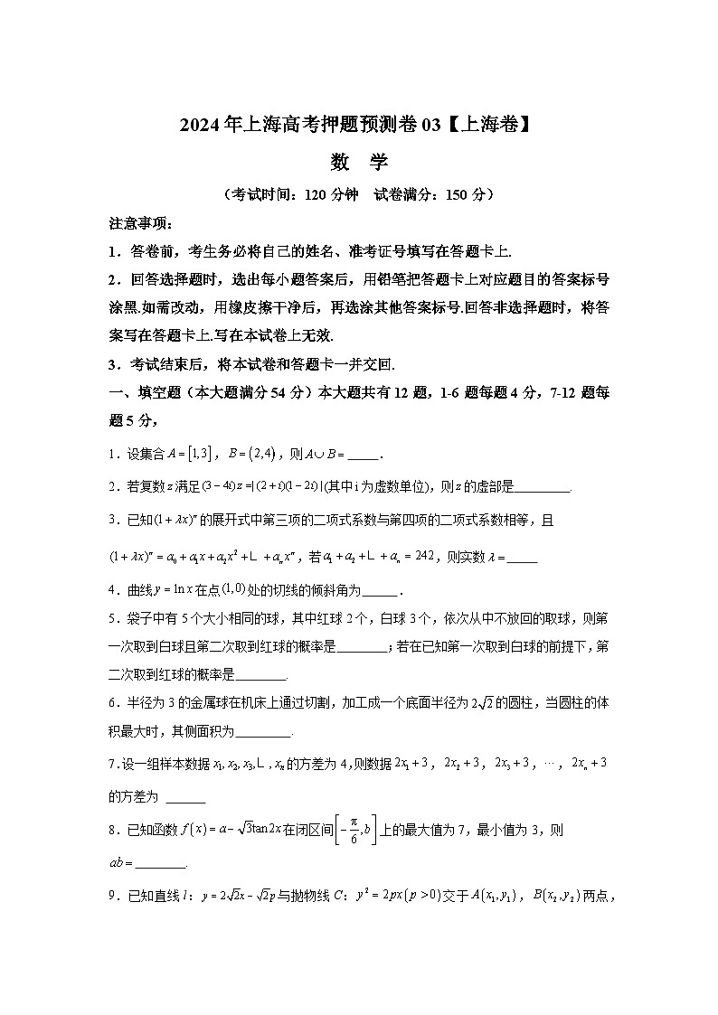 决战2024高考押题卷 数学（上海卷03）第1页