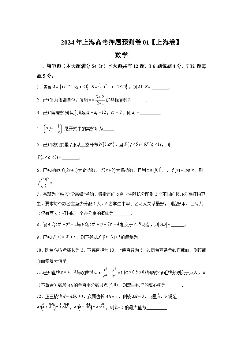 决战2024高考押题卷 数学（上海卷01）01