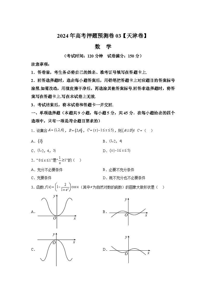 决战2024高考押题卷 数学（天津卷03）第1页