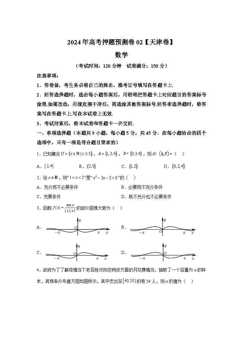 决战2024高考押题卷 数学（天津卷02）第1页