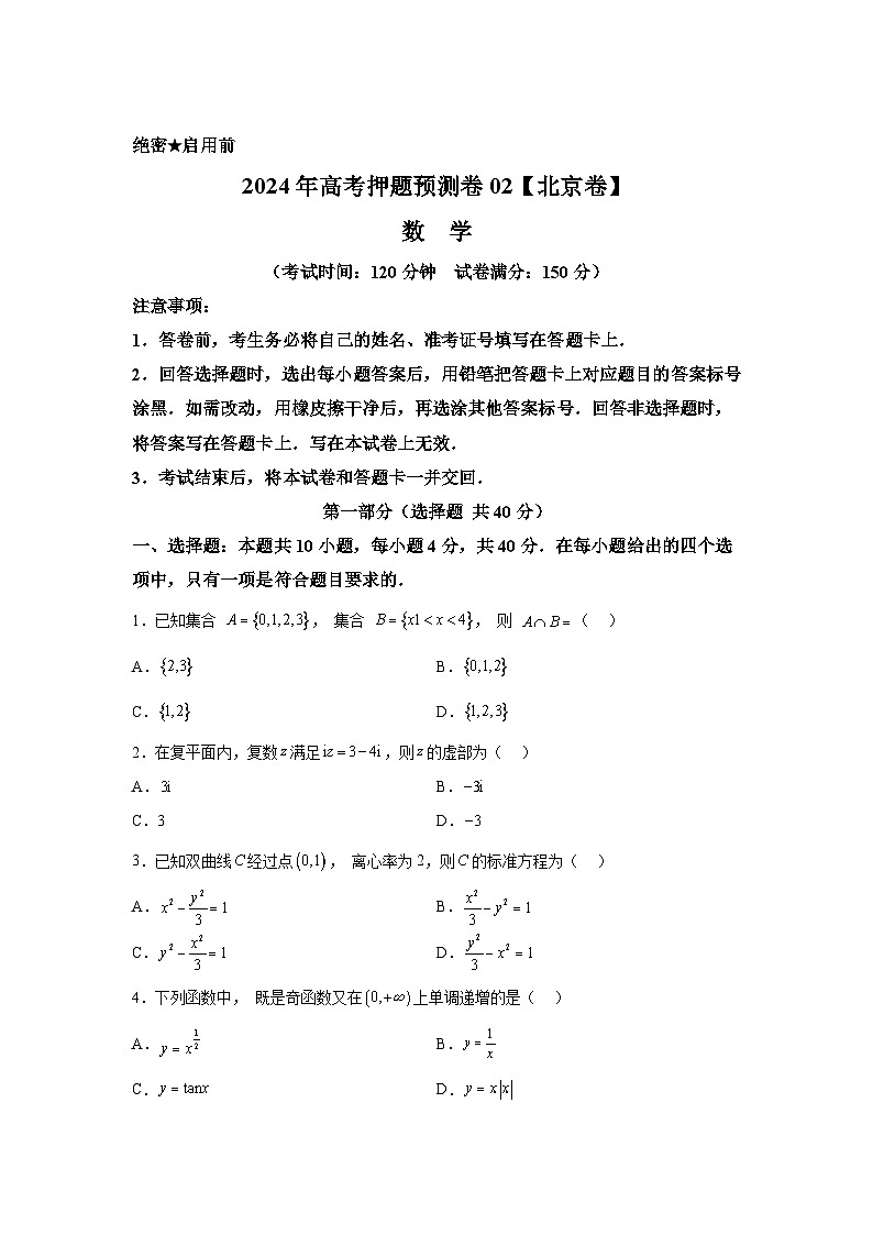 决战2024高考押题卷 数学（北京卷02）第1页