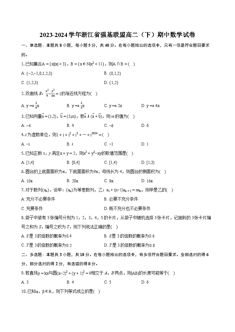 2023-2024学年浙江省强基联盟高二（下）期中数学试卷-普通用卷01