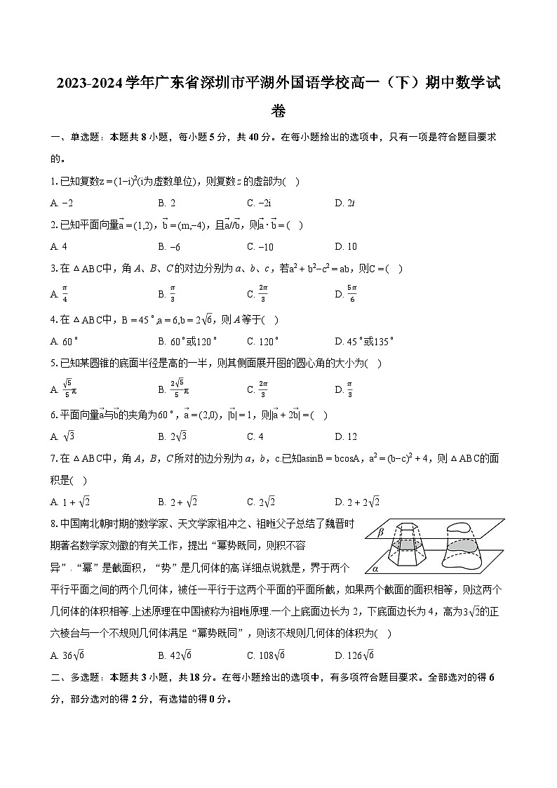 2023-2024学年广东省深圳市平湖外国语学校高一（下）期中数学试卷-普通用卷01