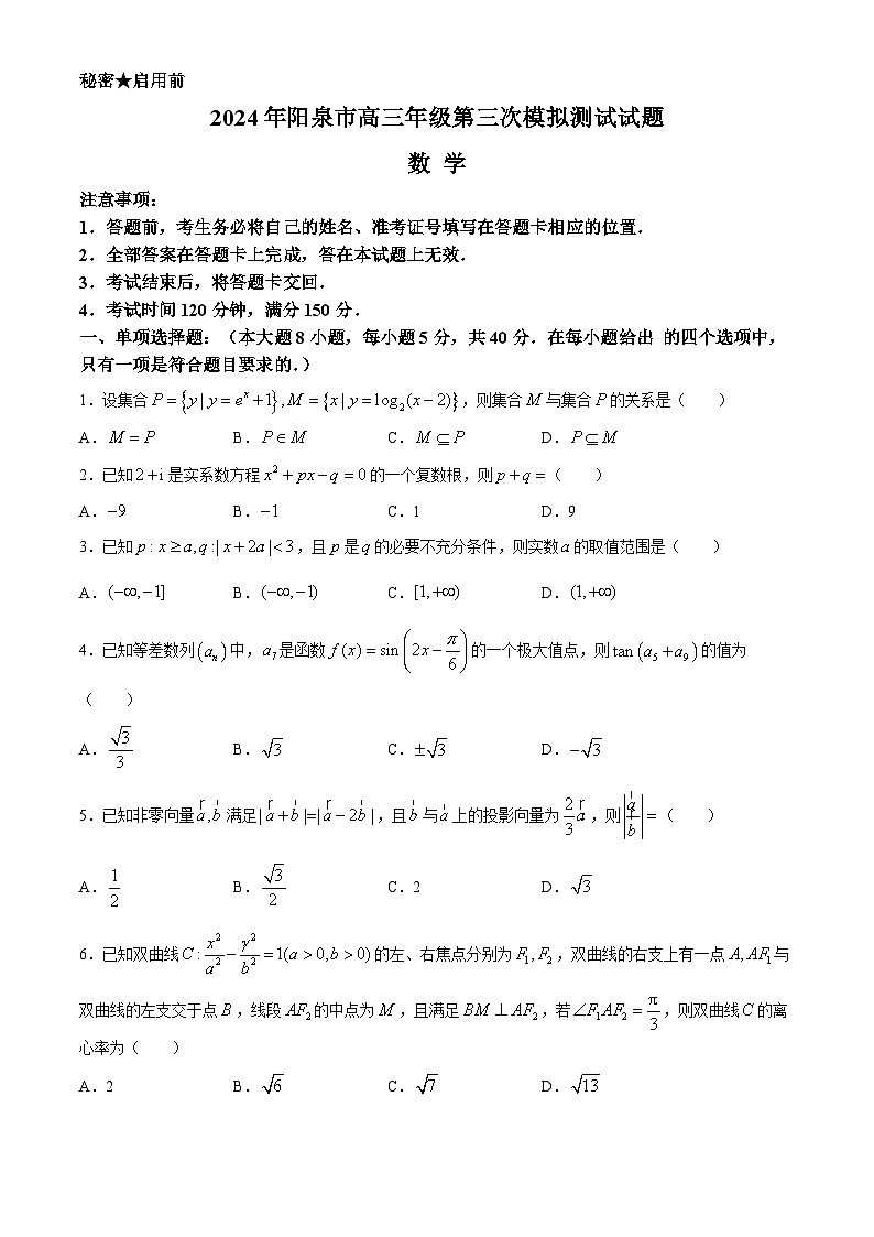 山西省阳泉市2024届高三下学期第三次模拟测试数学试卷（Word版附答案）第1页