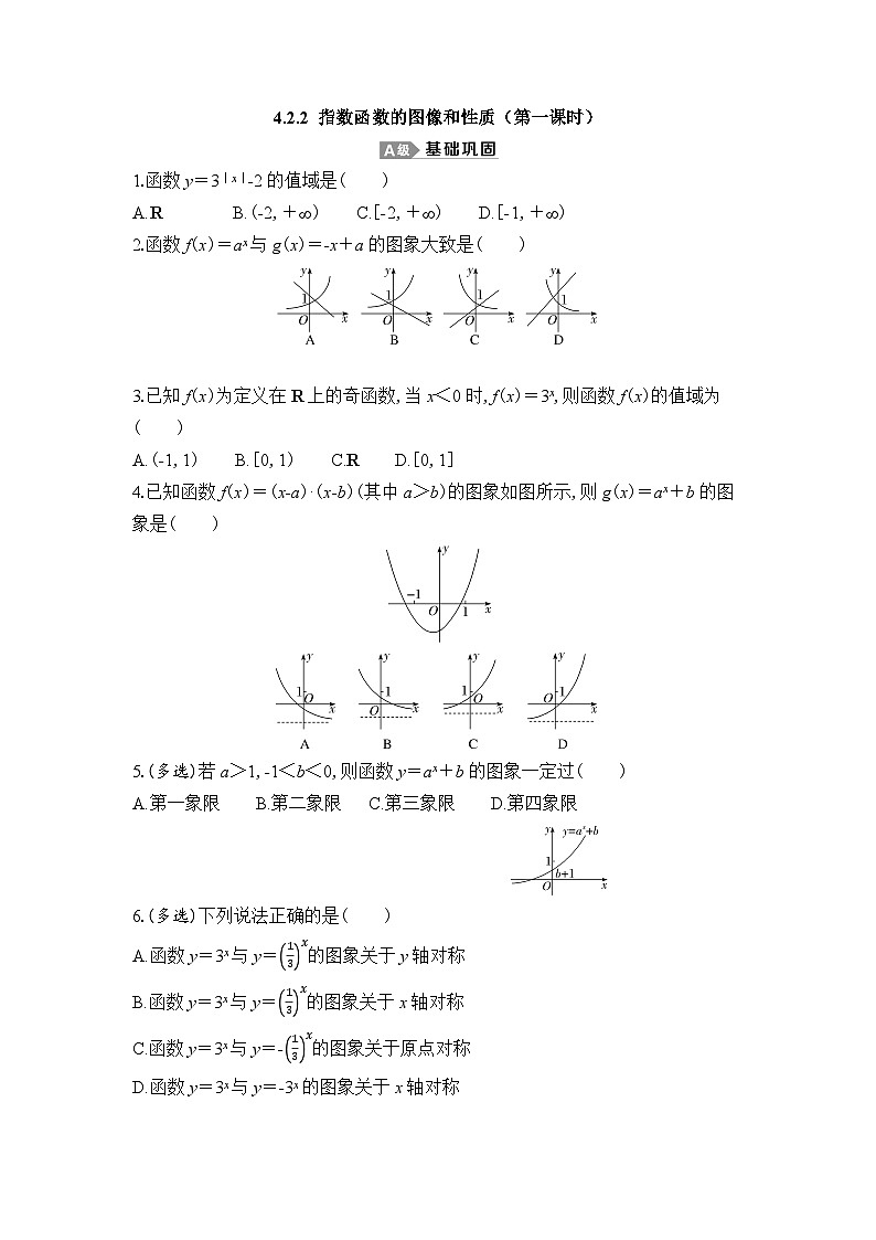 新人教A版 高中数学必修第一册 4.2.2 《指数函数的图像和性质（第一课时）》专题练习（附答案）01