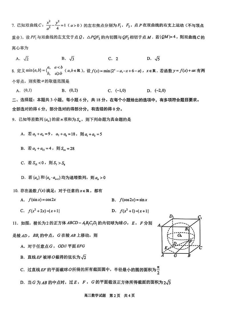 数学丨山东省师范大学附属中学2024届高三6月考前适应性测试数学试卷及答案第2页