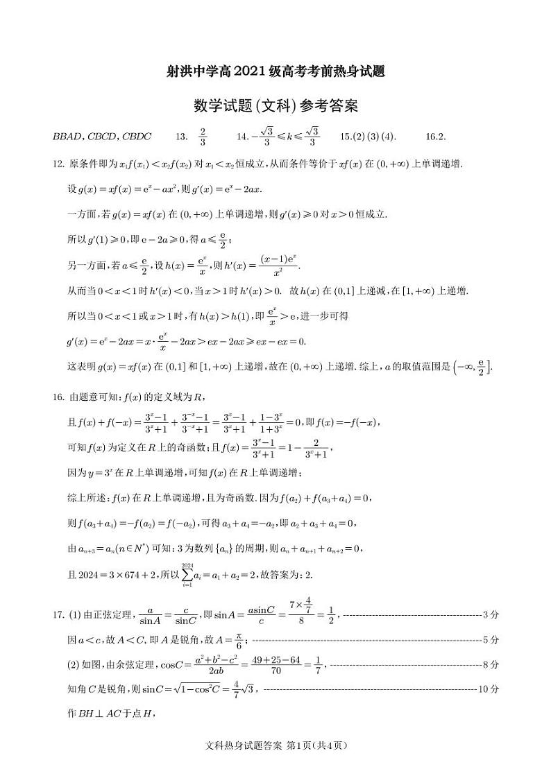 四川省遂宁市射洪中学2024届高三下学期6月考前热身数学（文）试卷（PDF版附答案）01