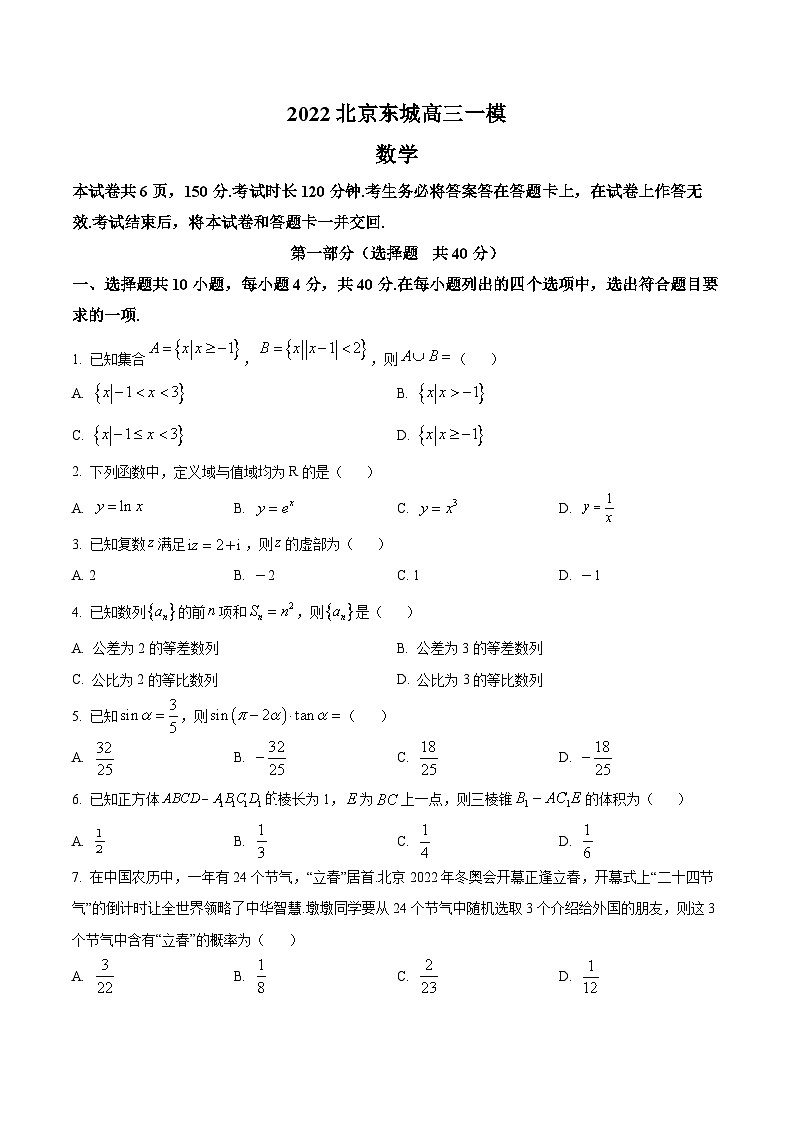 精品解析：北京东城区2022届高三一模数学试题（原卷版）01