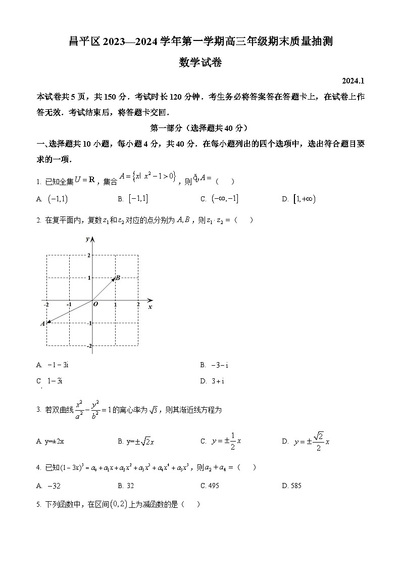 精品解析：北京市昌平区2024届高三上学期期末质量抽测数学试题（原卷版）第1页