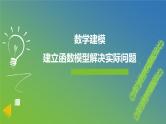 新人教A版 高中数学必修第一册 《数学建模　建立函数模型解决实际问题》课件