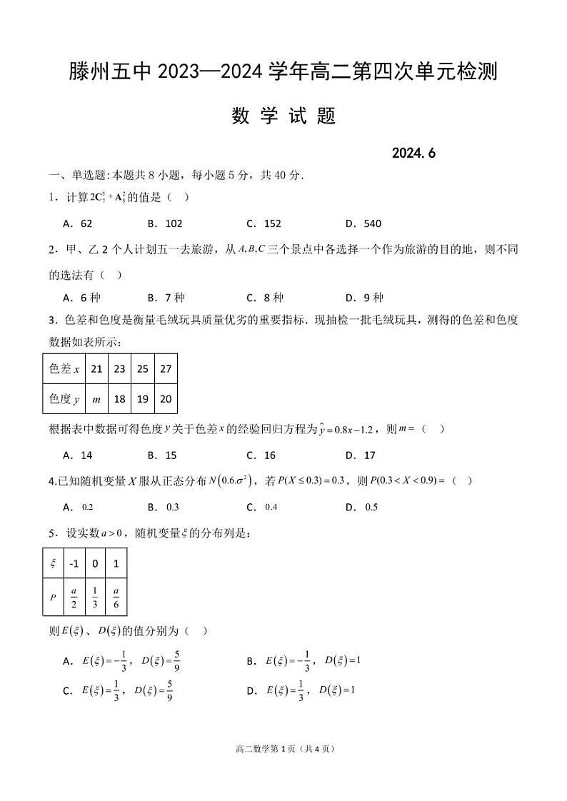 山东省滕州市第五中学2023-2024学年高二下学期第四次单元检测（第二次月考）数学试题第1页