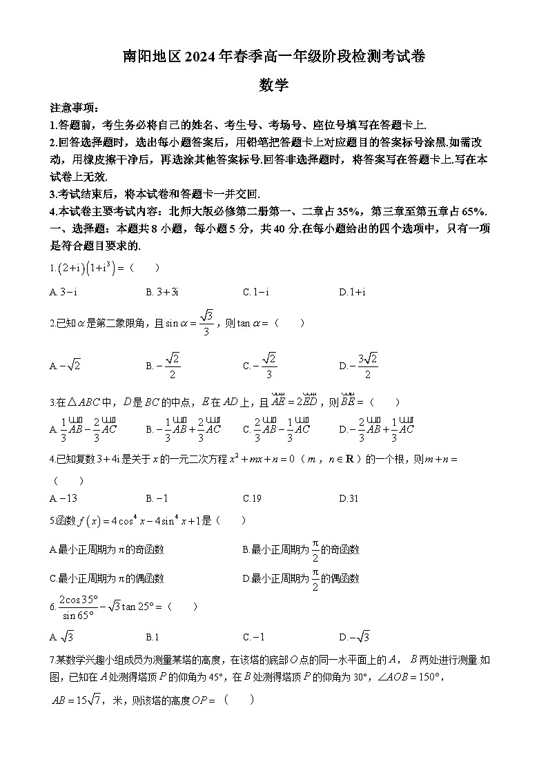 河南省南阳市2023-2024学年高一下学期5月阶段检测考试数学试题第1页