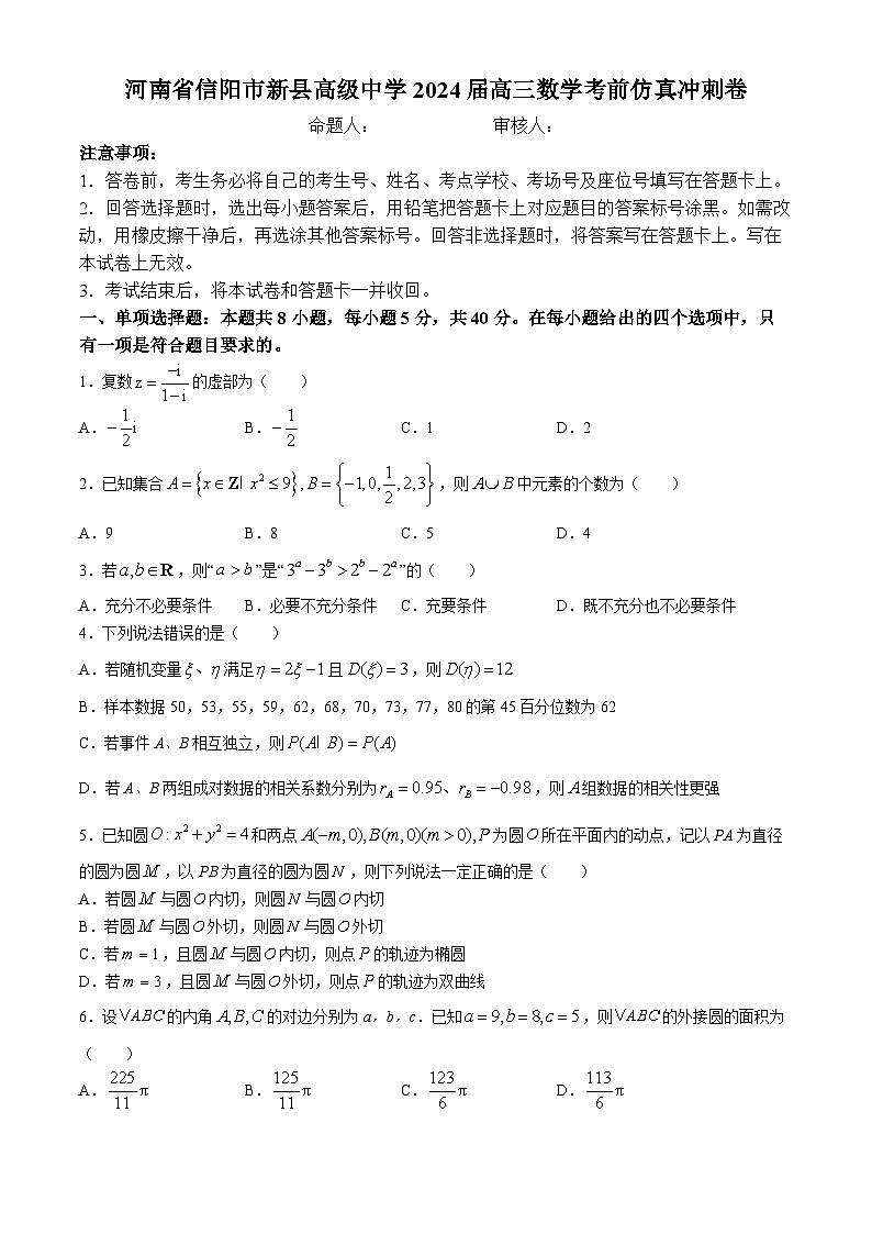 河南省信阳市新县高级中学2024届高三数学考前仿真冲刺卷(无答案)第1页