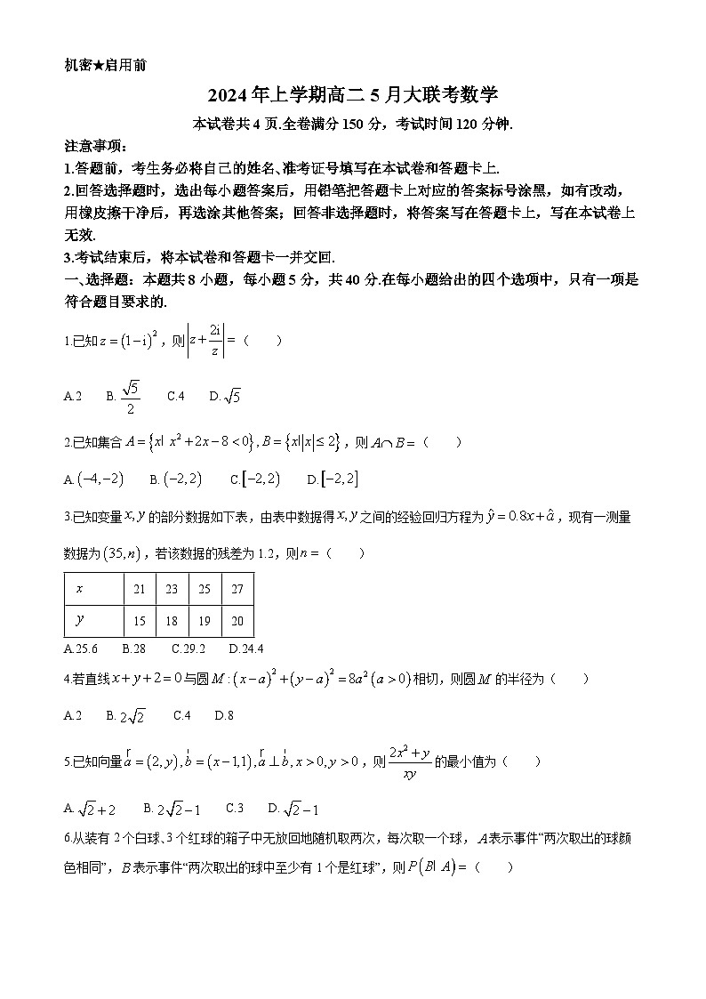 湖南省岳阳市第一中学等多校2023-2024学年高二下学期5月月考数学试题第1页