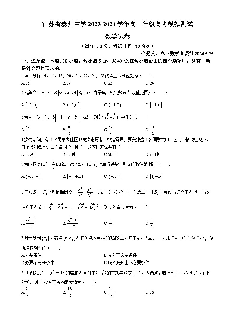 江苏省泰州中学2023-2024学年高三下学期高考模拟预测数学试题第1页