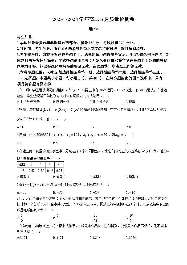 山西省部分学校2023-2024学年高二下学期5月质量检测数学试题第1页