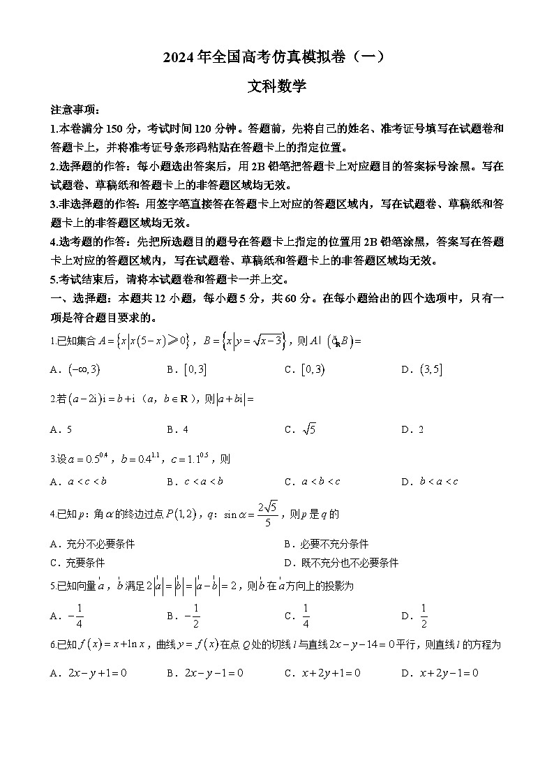 四川省2024届高三下学期高考仿真模拟文科数学试卷（一）(无答案)第1页