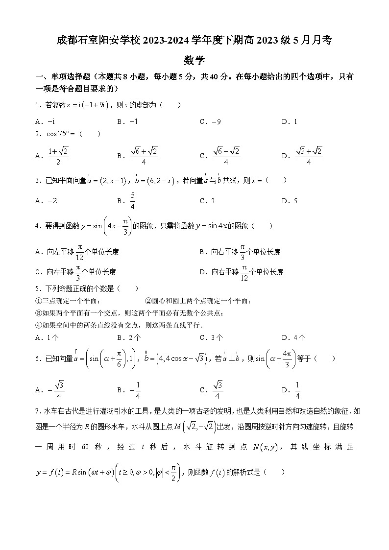 四川省成都市简阳实验学校2023-2024学年高一下学期5月月考数学试题(无答案)第1页