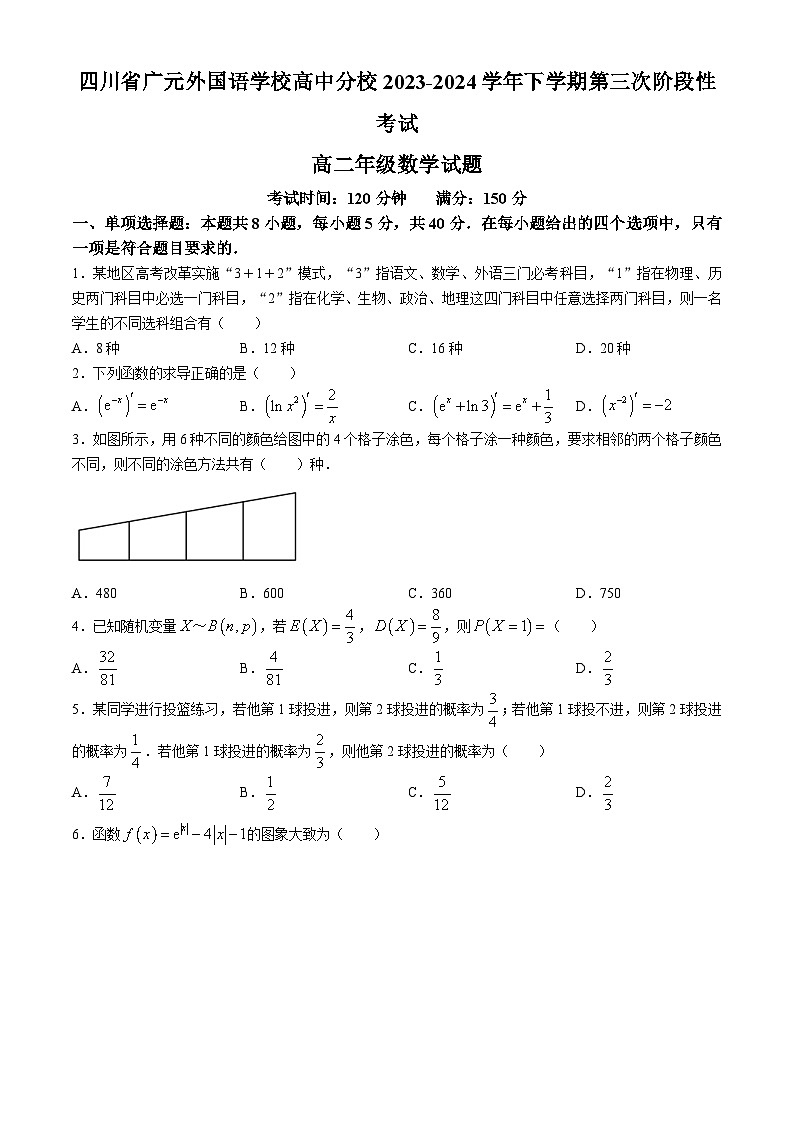 四川省广元外国语学校2023-2024学年高二下学期第三次阶段性测试（5月）数学试题第1页