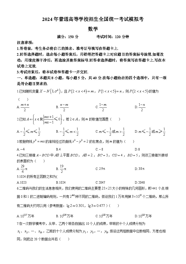 2024届福建省厦门第一中学高考模拟（最后一卷）数学试题第1页