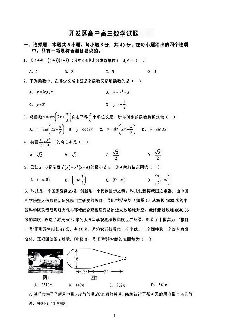 2024届河南省驻马店市经济开发区高三三模数学试题01