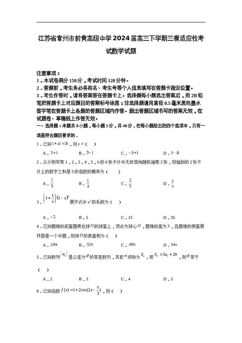 江苏省前黄高级中学2024届高三下学期三模适应性考试数学试题01