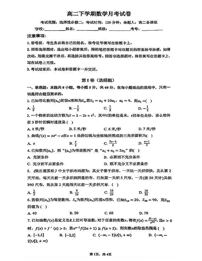 江西省九江外国语学校2023-2024学年高二下学期5月月考数学试题第1页