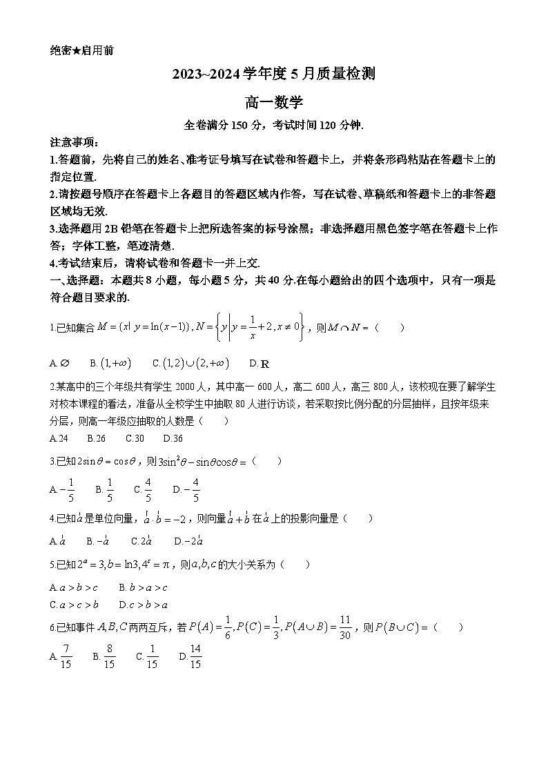 金科新未来大联考2023-2024学年高一下学期5月质量检测数学试题(无答案)第1页