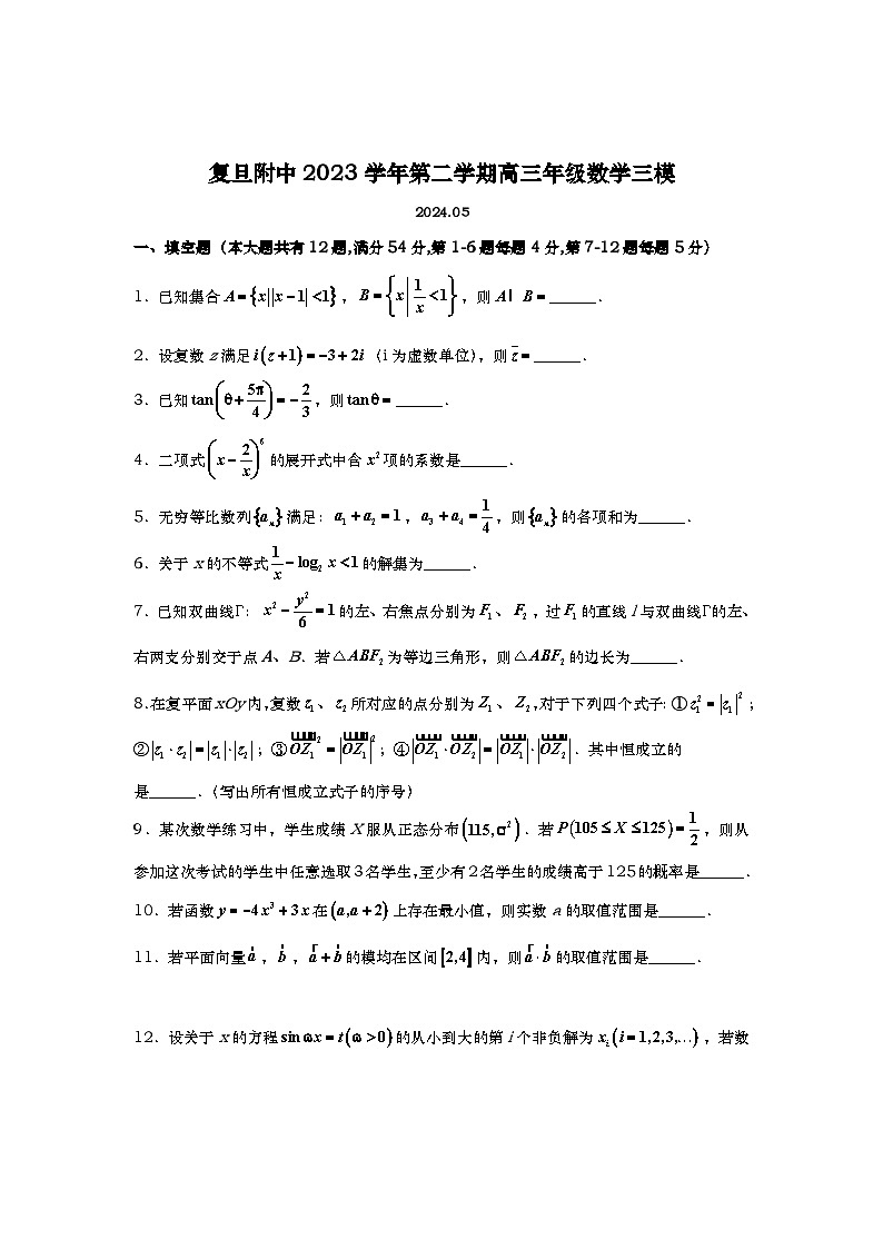 上海市复旦大学附属中学2023-2024学年高三下学期三模数学试题01