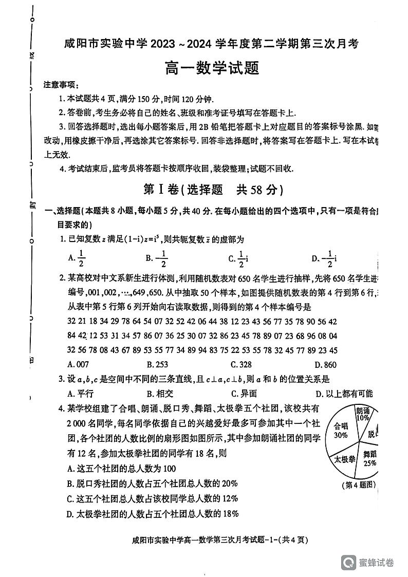 陕西省咸阳市实验中学2023-2024学年高一下学期5月月考数学试题第1页