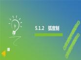 新人教A版 高中数学必修第一册 5.1.2《弧度制》课件