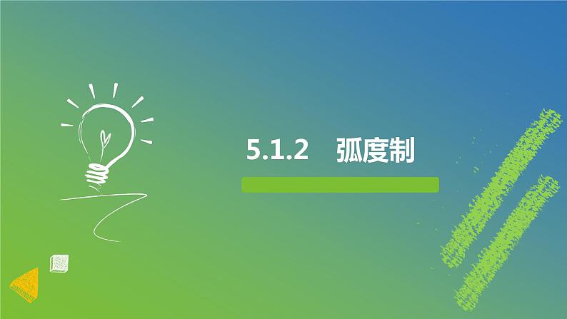 新人教A版 高中数学必修第一册 5.1.2《弧度制》课件01