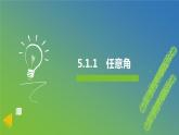 新人教A版 高中数学必修第一册 5.1.1《任意角》课件