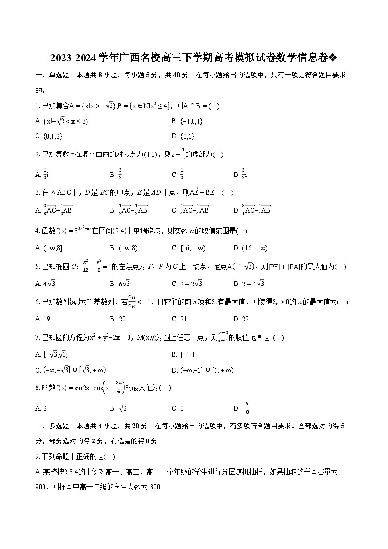 2023-2024学年广西名校高三下学期高考模拟试卷数学信息卷（含详细答案解析）01