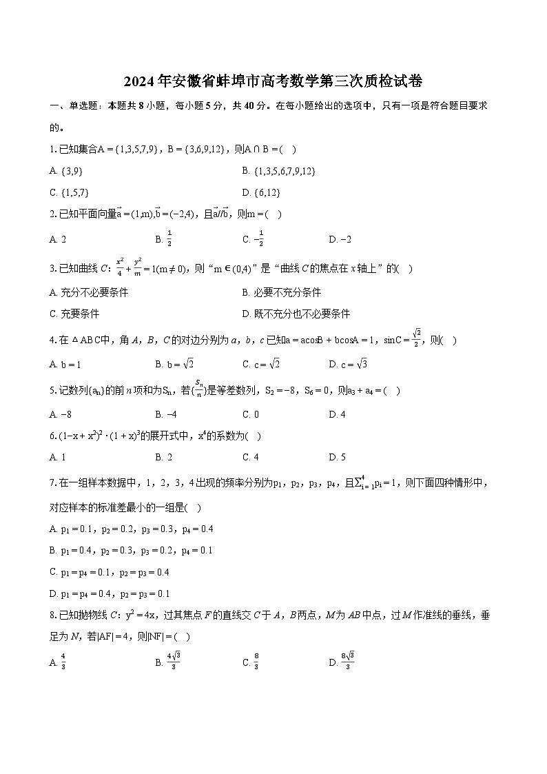 2024年安徽省蚌埠市高考数学第三次质检试卷（含详细答案解析）第1页