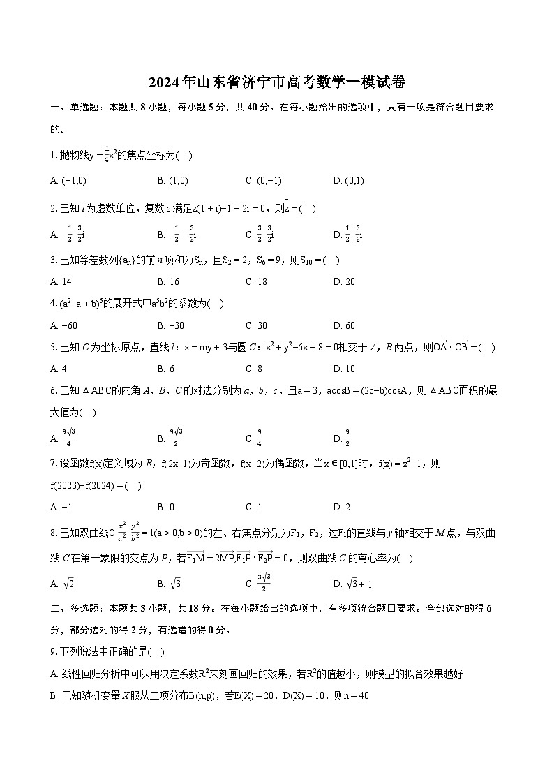 2024年山东省济宁市高考数学一模试卷（含详细答案解析）01