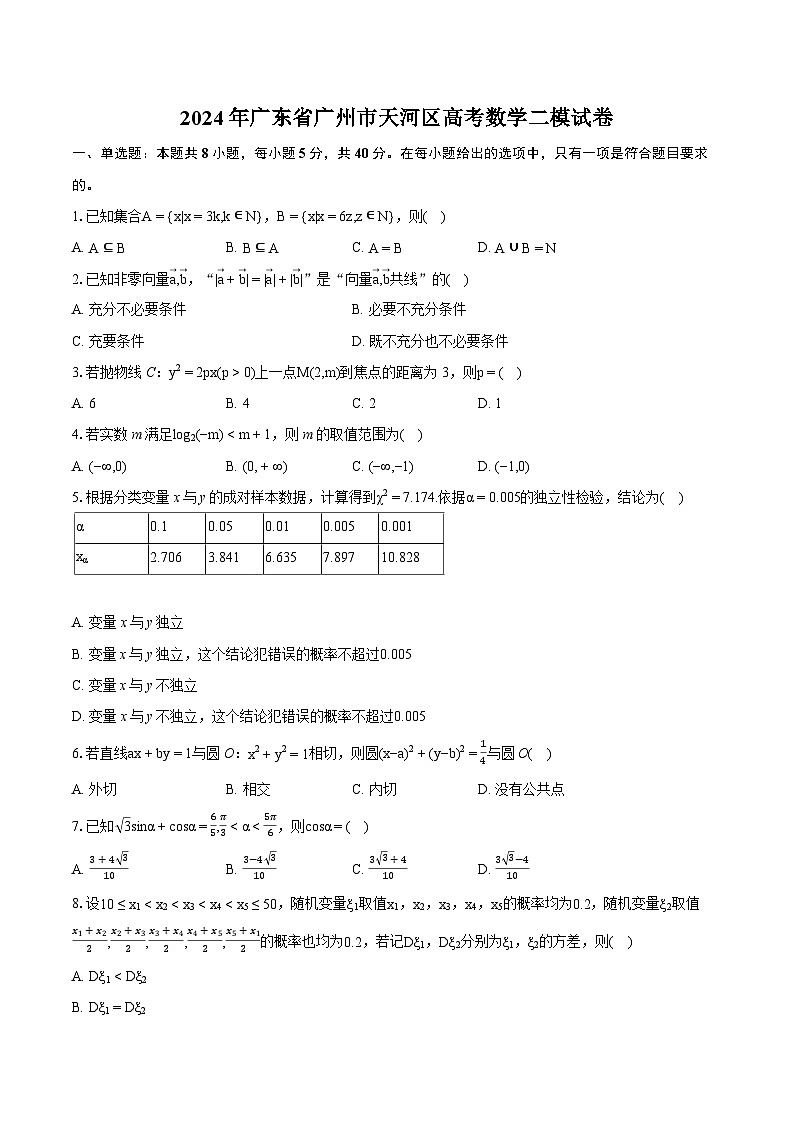 2024年广东省广州市天河区高考数学二模试卷（含详细答案解析）第1页