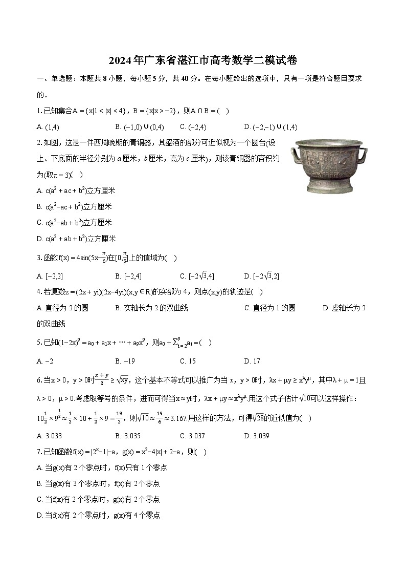 2024年广东省湛江市高考数学二模试卷（含详细答案解析）第1页