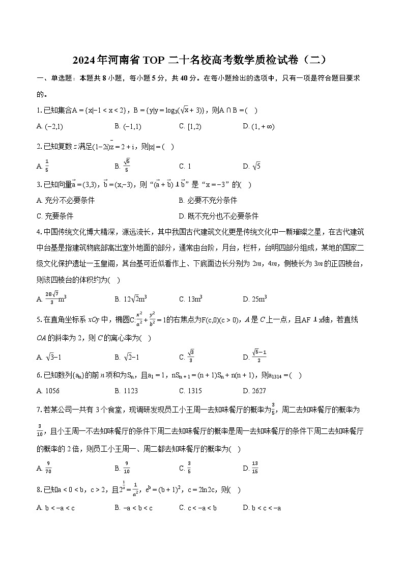 2024年河南省TOP二十名校高考数学质检试卷（二）（含详细答案解析）01