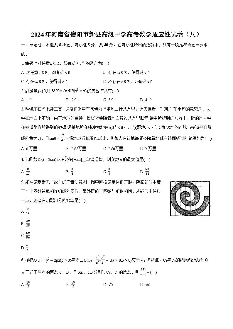 2024年河南省信阳市新县高级中学高考数学适应性试卷（八）（含详细答案解析）第1页